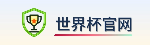 世界杯官网-Logo